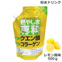 燃やしま専科 レモン風味 500g クエン酸 コラーゲン 粉末 清涼飲料 送料無料 あす楽