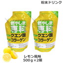 2個セット 燃やしま専科 レモン風味 500g クエン酸 コラーゲン 粉末 清涼飲料 送料無料 あす楽