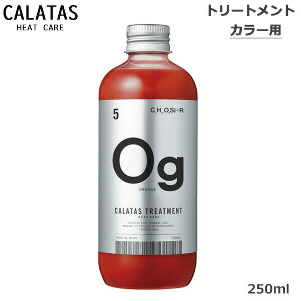 カラタス CALTAS HEATCARE トリートメント Og オレンジ 250ml(送料無料) ヒートケア(ss202311)