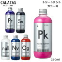 カラタス CALTAS HEATCARE トリートメント 各種 250ml(送料無料) ヒートケア(ss202311)