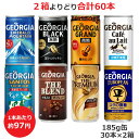 コカ・コーラ社製185g缶製品の中から お好きな2箱を選んで頂いてお届け致します。 ●ジョージア エメラルドマウンテンブレンド 185g缶×30本(52710-0000) ●ジョージア ブラック 185g缶×30本(53055-0000) ●ジョージア グラン 微糖 185g缶×30本(52714-0000) ●ジョージア エメラルドマウンテンブレンド カフェオレ(砂糖不使用) 185g×30本(40677-0000) ●ジョージア サントスプレミアム 185g缶×30本(52995-0000) ●ジョージア ザ・ブレンド 185g缶×30本(41042-0000) ●ジョージア ザ・プレミアムカフェオレ 185g缶×30本(47346-0000) ●ジョージア ヨーロピアンコクの微糖 185g缶×30本(45090-0000) 内容量：1箱（185g缶×30本）×2　合計60本 【ジョージア エメラルドマウンテンブレンド】 発売以来20年以上に渡って消費者から愛され続けている缶コーヒー 売上No.1＊の『ジョージア エメラルドマウンテンブレンド』。 FNC認定高級豆エメラルドマウンテンをブレンドし、牛乳を100％使用した バランスの取れた王道の味わいはそのままに、缶コーヒーの気分転換ニーズを満たす、 イキイキとした印象のパッケージデザインへと進化します。 仕事の合間や移動中の休憩の気分転換に、『ジョージア エメラルドマウンテンブレンド』を是非お楽しみください。 ＊出典：インテージSRI+調べ（缶コーヒードリンク市場2017年1月?2021年7月累計販売金額） ※予告なくデザイン等が変更になる場合がありますので、ご了承ください。 カロリー 35kcal/100g 原材料名 牛乳（国内製造）、コーヒー、砂糖/ 香料、カゼインNa、乳化剤 栄養成分(100ml・100gあたり) ネルギー 35kcal たんぱく質 0.6g 脂質 0.5g 炭水化物 6.9g 食塩相当量 0.1g 【ジョージア ブラック】 「ジョージア ディープブラック」が、味わい・パッケージデザインを一新し、 『ジョージア ブラック』として新たに登場します。 挽きたて豆の香りと淹れたてのような香りが楽しめる独自の“ダブルアロマ密封技術”を取り入れ、 飲み始めのコーヒー感の強化とキレのある味わいを実現。 さらに、コーヒーの“コクとキレ”を感じさせる進化したパッケージデザインとなりました。 仕事・勉強・家事の合間の休憩中はもちろんのこと、 眠気覚ましやオン・オフの切り替えにぴったりな『ジョージア ブラック』をぜひお試しください。 カロリー 0kcal/100g 原材料名 コーヒー（コーヒー豆（ブラジル））/ 香料 栄養成分(100ml・100gあたり) エネルギー 0kcal たんぱく質 0g 脂質 0g 炭水化物 0.7g (糖類 0g) 食塩相当量 0.06g 【ジョージア グラン 微糖】 通常よりも+30%多くコーヒー豆を使い＊、牛乳使用量を抑えることで、 より引き立ったコーヒーの味わい、しっかりとした飲みごたえをお楽しみいただける 微糖缶コーヒー『ジョージア グラン 微糖』。 本製品の味覚特徴である”極めたコク”を感じさせつつ、コーヒーの持つ力によって 活力が沸き上がるイメージを表現したパッケージグラフィックへと進化しました。 仕事・勉強・家事の合間の休憩中はもちろんのこと、眠気覚ましや オン・オフの切り替えにぴったりな『ジョージア グラン 微糖』をぜひお試しください。 ＊公正競争規約コーヒー規格下限基準値（5g/100g)比 ※予告なくデザイン等が変更になる場合がありますので、ご了承ください。 カロリー 22kcal/100g 原材料名 牛乳（国内製造）、コーヒー、砂糖、クリーム/ 香料、カゼインNa、乳化剤、 甘味料（アセスルファムK、スクラロース） 栄養成分(100ml・100gあたり) エネルギー 22kcal たんぱく質 0.8g 脂質 0.6g 炭水化物 3.3g 糖類 2.5g 食塩相当量 0.1g 【ジョージア エメラルドマウンテンブレンド カフェオレ(砂糖不使用)】 「ジョージア エメラルドマウンテンブレンド」と同じく、FNC(コロンビアコーヒー生産者連合会) 認定高級豆「エメラルドマウンテン」＊を使用したコーヒーです。 「ジョージア エメラルドマウンテンブレンド カフェオレ砂糖不使用」は、 ほのかな甘さですっきり飲みやすいカフェオレです。 ＊「エメラルドマウンテン」豆は、FNC(コロンビアコーヒー生産者連合会)が認定する、 爽やかなおいしさが特長の、大変希少な高級豆です。 ※予告なくデザイン等が変更になる場合がありますので、ご了承ください。 カロリー 18kcal/100g 原材料名 牛乳、コーヒー/ 香料、乳化剤、カゼインNa、安定剤（カラギナン）、 甘味料（アセスルファムK、スクラロース） 栄養成分(100ml・100gあたり) エネルギー 18kcal たんぱく質 0.8g 脂質 0.9g 炭水化物 1.6g （糖類 0.8g） 食塩相当量 0.1g ショ糖 0g 【ジョージア サントスプレミアム】 ブラジルのサントス豆を使用して作られた「ジョージア サントスプレミアム」。 発売17年目、コーヒーは浅煎り豆主体のブレンドに深煎り豆を加え、 ミルクと砂糖には北海道産乳・糖に加え北海道産生クリームを使用することで、味わいを強化しました。 北海道では、北海道の風景などをデザインに取り入れた「北海道限定デザイン缶」を販売しています。 ※予告なくデザイン等が変更になる場合がありますので、ご了承ください。 品名 コーヒー カロリー 33kcal/100g 原材料名 砂糖（国内製造）、コーヒー、全粉乳、クリーム/ 香料、乳化剤、カゼインNa、安定剤（カラギナン） 栄養成分(100ml・100gあたり) エネルギー 32kcal たんぱく質 0.6g 脂質 0.4g 炭水化物 6.6g 食塩相当量 0.09g 【ジョージア ザ・ブレンド】 厳選した豆をバランスよくブレンドし、ていねいに淹れたコーヒーです。 牛乳で仕上げたまろやかな風味をお楽しみください。 カロリー 39kcal/100g 原材料名 牛乳、砂糖、コーヒー、香料、カゼインNa、乳化剤、安定剤（カラギナン） 栄養成分(100ml・100gあたり) エネルギー 39kcal たんぱく質 0.6g 脂質 0.5g 炭水化物 8g ナトリウム 28mg 【ジョージア ザ・プレミアムカフェオレ】 ブラジル産最高等級豆＊を中心に、通常より30％多く＊＊豆量を使用し、 牛乳100％と北海道産生クリームをブレンドした、ジョージアカフェオレ史上、 最高のコクをお楽しみいただける『ジョージア ザ・プレミアム カフェオレ』。 味わいはそのままに、より上質な香りが楽しめることを伝達し、 プレミアム感を向上させたパッケージデザインで新登場です。 ＊ブラジルの輸出規格で最高等級のブラジルNo.2豆使用、 ＊＊公正競争規約コーヒー規格下限基準値(5g/100g)比 カロリー 43kcal/100g 原材料名 牛乳、コーヒー、砂糖、クリーム、食塩、コーヒーオイル、香料、カゼインNa、乳化剤 栄養成分(100ml・100gあたり) エネルギー 43kcal たんぱく質 0.9g 脂質 1.0g 炭水化物 7.7g ナトリウム 43mg 【ジョージア ヨーロピアンコクの微糖】 コーヒー専門店「猿田彦珈琲」の監修のもと、 豆のブレンドから製法まで見直して生まれた、微糖缶コーヒー。 豆の細胞を壊さないように時間をかけてじっくりと焙煎することで、コーヒーのコクと香りを閉じ込め、 3種の豆（ウオッシュドアラビカ・ナチュラルアラビカ・ロブスタ）から 『華やかな風味と複雑なうまみ』を引き出しました。 カロリー 21kcal/100g 原材料名 牛乳（国内製造）、コーヒー、砂糖、全粉乳/ 香料、乳化剤、カゼインNa、 甘味料（アセスルファムK、スクラロース） 栄養成分(100ml・100gあたり) エネルギー 21kcal たんぱく質 0.6g 脂質 0.6g 炭水化物 3.3g （糖類 2.4g） 食塩相当量 0.1g 品名 コーヒー 保存方法 高温・直射日光をさけてください 販売者 日本コカ・コーラ(株) 東京都渋谷区渋谷4-6-3 ※リニューアルに伴う、パッケージ変更の場合もございます。予めご了承ください。