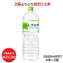よりどり2箱セット い・ろ・は・す 北海道の天然水 2000mlPET×6本 合計12本 コカ・コーラ商品以外と 同梱不可 【D】(送料無料 九州・沖縄・離島を除く) 3980円以上送料無料 対象外商品