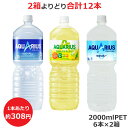 よりどり選べる2箱セット 2000mlPET製品×6本 合計12本 アクエリアス 1日分のマルチビタミン ゼロ コカ・コーラ商品以外と 同梱不可 【D】(送料無料 九州・沖縄・離島を除く) 3980円以上送料無料 対象外商品