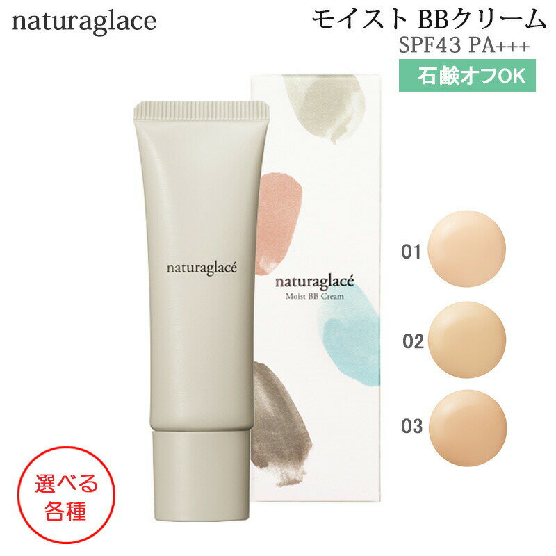 ナチュラグラッセ モイスト BBクリーム 27g SPF43／PA＋＋＋ 選べる各種 BBクリーム  ...