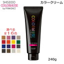 資生堂 カラーミューズ バイ プリミエンス カラークリーム 240g 各種 全16色 ヘアカラー (SRB)