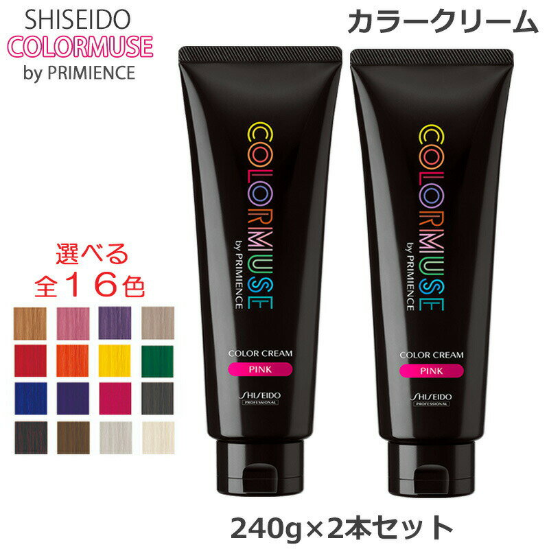 (2本セット) 資生堂 カラーミューズ バイ プリミエンス カラークリーム 240g 各種 全16色 ヘアカラー (送料無料)