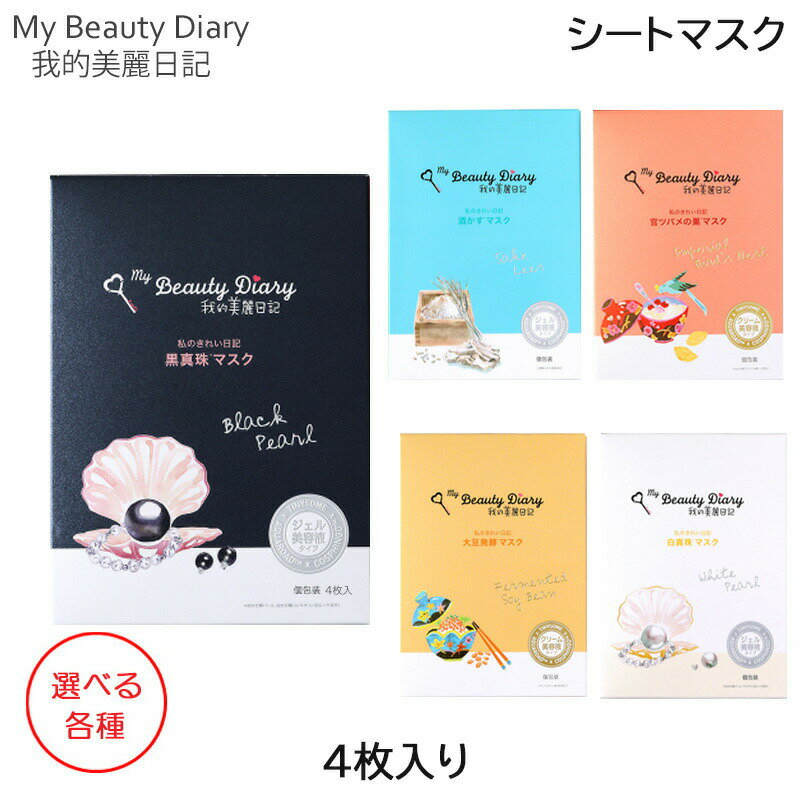 我的美麗日記(私のきれい日記) My Beauty Diary 4枚入り 選べる各種 シ?トマスク (定形外送料無料)