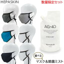 (数量限定セット) ヘパスキン マスク各種 AG+4D ミスト 300ml 詰め替え用 除菌ミスト (送料無料)
