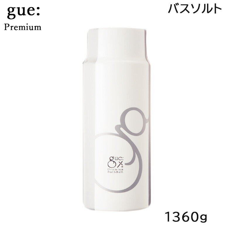 ギュープレミアム バスソルト 1360g お風呂 入浴剤 サロン専売品 gue シリーズ トリプルガンマリノレン酸 入浴剤 バスソルト リフレッシュ ヒアルロン酸 プラセンタ コエンザイムQ10 温熱 クレイ シリカ 発汗 無香料 (送料無料) あす楽