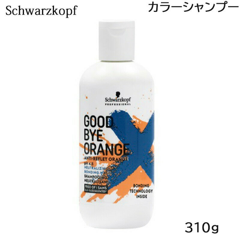 シュワルツコフ グッバイオレンジ シャンプー 310g カラーシャンプー (送料無料) あす楽