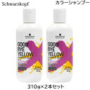/当店全商品P5倍!マラソン期間中!要エントリー/(2本セット)シュワルツコフ グッバイイエロー シャンプー 310g カラーシャンプー (小型宅配便送料無料) (deal) (HK発)