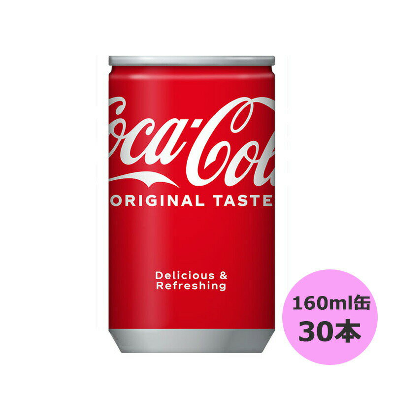 /当店全商品P10倍!BLACKFRIDAY中！要エントリー/コカ・コーラ 160ml缶×30本 コカ・コーラ商品以外と 同..