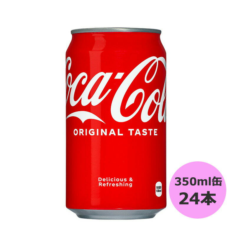 コカ・コーラ 350ml缶×24本 北海道 コ