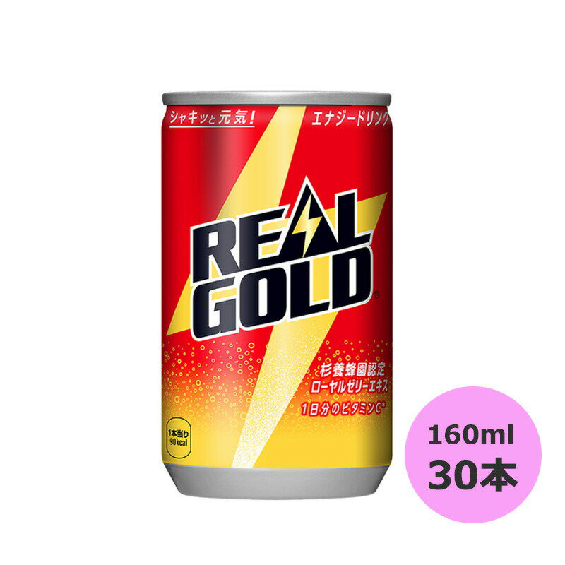 【7/5★2分の1で当選！最大100%Pバック！要エントリー】リアルゴールド 160ml缶×30本 コカ・コーラ商品以外と 同梱不可 【D】【サイズA】のサムネイル
