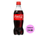コカ・コーラ 500mlPET 24本 コカ・コーラ商品以外と 同梱不可 【D】【サイズE】