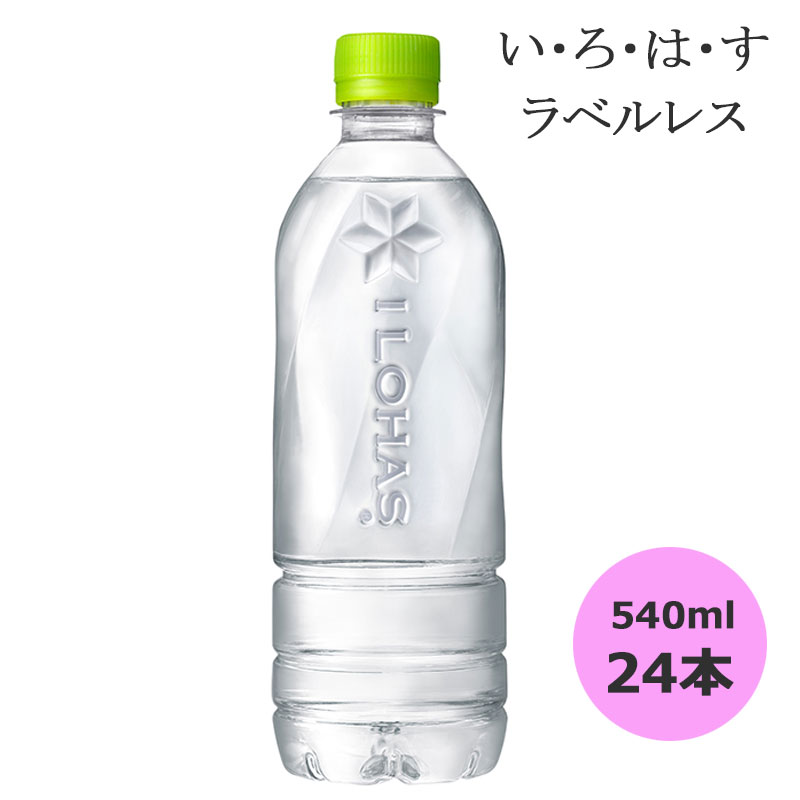 い・ろ・は・す 北海道の天然水 ラベルレス 540mlPET×24本 コカ・コーラ商品以外と 同梱不可 【D】【サイズE】