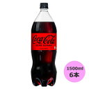 コカ・コーラ ゼロ ゼロシュガー 1500mlPET 6本 コカ・コーラ商品以外と 同梱不可 【D】【サイズE】
