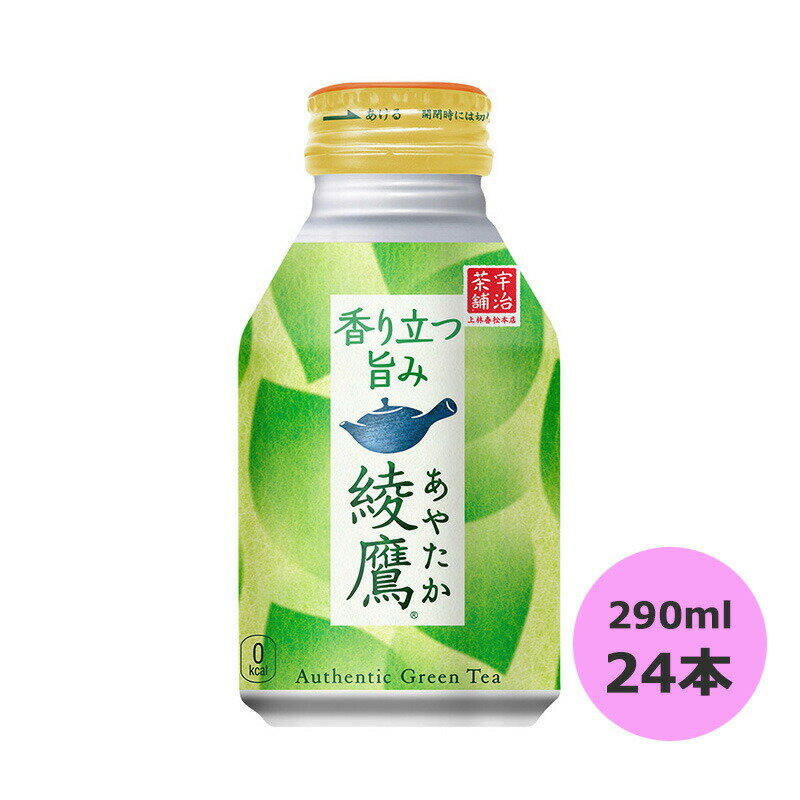 綾鷹 290mlボトル缶(温