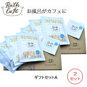 (2セット) Bath Cafe (ギフトセットA) COFFEE AROMA BATH SUGAR×4 バスカフェ ギフトケース入り コーヒー アロマ バスシュガー 入浴剤 (ゆうパケット送料無料)