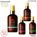 シュワルツコフ ユイルアローム ヘアオイル 100ml 選べる各種 (送料無料) あす楽