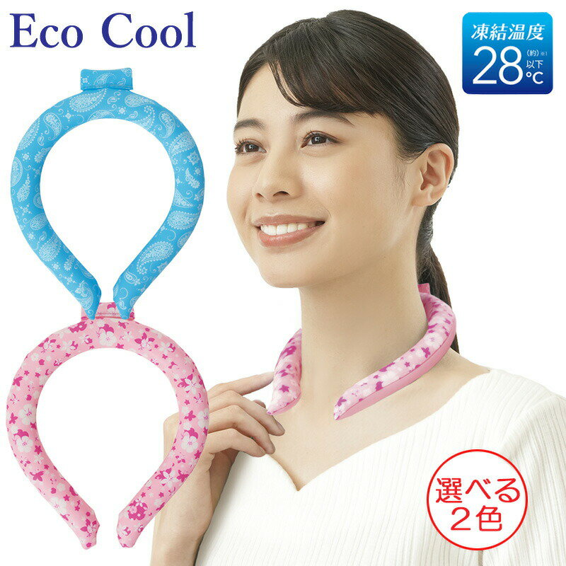 エコクール ネックリング 選べる2色 Eco Cool 冷感 ネッククーラー (ゆうパケット送料無料)(ss202311)