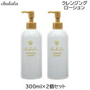 (2個セット) ちゅらら クレンジングローション 300mL ふきとり メイク落とし (送料無料) あす楽