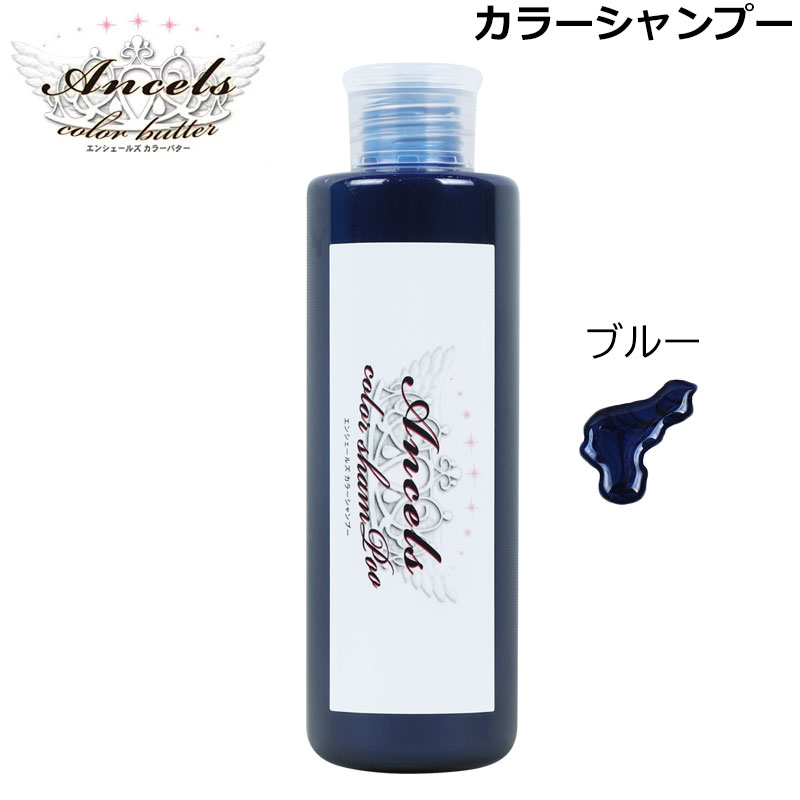 エンシェールズ ブルー カラーシャンプー 200ml （送料無料） ヘアケア ヘアカラー カラーバター 愛用者にも人気 クリップジョイント （NEWカラー） あす楽