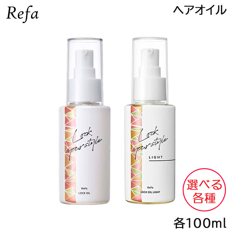 リファ ロックオイル 選べる各種 100ml ヘアオイル (送料無料) あす楽 (こちらは単品での販売です)