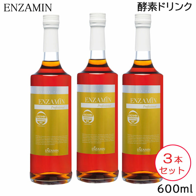 商品名 (3本セット) エンザミン プロフェッショナル 600ml メーカー エンザミン研究所 商品説明 エンザミン プロフェッショナルは、体感できる超濃いエンザミンにたどり着きました！ ●生命活動に不可欠な本当の意味での酵素を徹底的に追求 ●酵素の三大弱点クリア！ 酵素は熱に弱く、酸に弱く、高分子で体内に取り込めない 「エンザミン」は、耐熱性・耐酸性に優れた、 しかも低分子化された酵素様物質で、 酵素の三重苦（熱に弱い、酸に弱い、高分子で吸収不可能）を 低分子化することにより見事に解決し、熱に強い、酸に負けない、 しかも低分子（平均分子量500以下）という、 酵素の三重を三大特徴とした酵素様低分子ペプチドで、 消化管内での働きは元より、 特に腸管以降の体内での何千種類もの代謝関連の酵素を補うことが目的なのです。 「エンザミン」は安定した状態にまで低分子化された結果 エンザミンの3大特徴 1.熱や酸に強い 　耐熱試験（121℃30分）クリア 　耐酸試験（pH1.2）クリア 加工過程の熱処理や胃酸による影響（変性）を受けない 2.低分子 分子量500以下 変性されないサイズまで低分子化されているため、腸で吸収し、体内で働くことができる 3.低カロリー 8kcal／100g カロリーを気にせず摂取できる 美しく健康な毎日を送るためのうれしい発酵力！ 糖分は大敵！ 一般的に酵素食品と呼ばれているものは実は・・・ 野菜や果物に大量の糖類を入れて発酵させて作られたもので古くから伝わる保存食品（栄養補助食品）です。 しかし、現代において糖分は大敵・・・ 血液中に余分な糖分があると、体内のたんぱく質や脂質と結びついて 変性させ、老化促進物質であるAGE（糖化最終生成物）を作り出してしまいます。 「エンザミン」は、 人工甘味料、合成着色料、保存料等は一切使用しておりません。 内容量：600ml×3本 栄養成分 40ml当たり エネルギー25.2kcal たんぱく質0.24g 脂質0g 炭水化物6.04g 食塩相当量0.023g ENM10，000mg 原材料 エンザミン(植物発酵エキス)(国内製造)、ガラクトオリゴ糖、ポリデキストロース、りんご果汁、蜂蜜、梅果汁、果糖、リンゴ酢、酵母エキス、羅漢果エキス／塩水湖水ミネラル液、L型発酵乳酸Ca、V.C、カラメル色素、ロイシン、フェニルアラニン、リジン、クエン酸、ナイアシン、バリン、スレオニン、イソロイシン、メチオニン、パントテン酸Ca、甘味料（ステビア抽出物）、ヒスチジン、アルギニン、トリプトファン、V. B1 、V.B2 、V.B6 、葉酸、V.B12 賞味期限 化粧箱及び製品ラベルに記載 保存方法 直射日光を避け、冷暗所に保管してください。 開封後はフタを完全に閉め、必ず冷蔵庫（10℃以下）にて保管の上なるべく早めにお召し上がり下さい。 【広告文責】インパクト株式会社 【区分】清涼飲料水