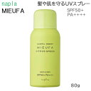 /当店全商品P5倍!マラソン期間中!要エントリー/ナプラ ミーファ フレグランスUVスプレー シトラスグリーン 80g (小型宅配便)