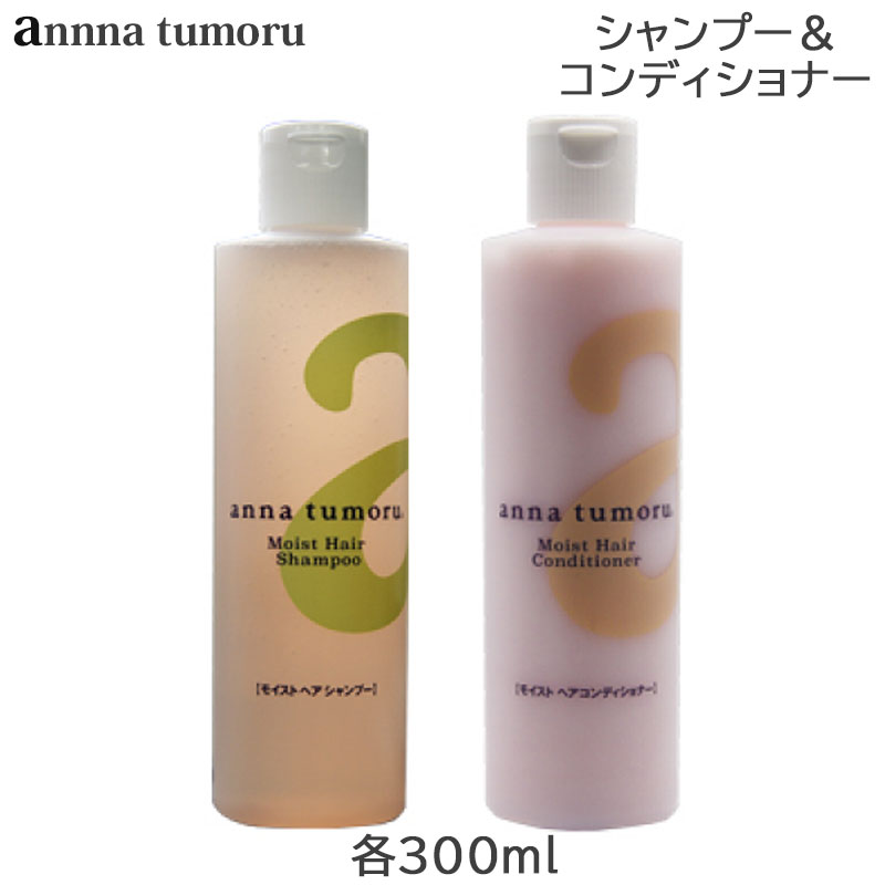 (セット) アンナトゥモール モイストヘアシャンプー 300ml + モイストヘアコンディショナー 300ml (送料無料)