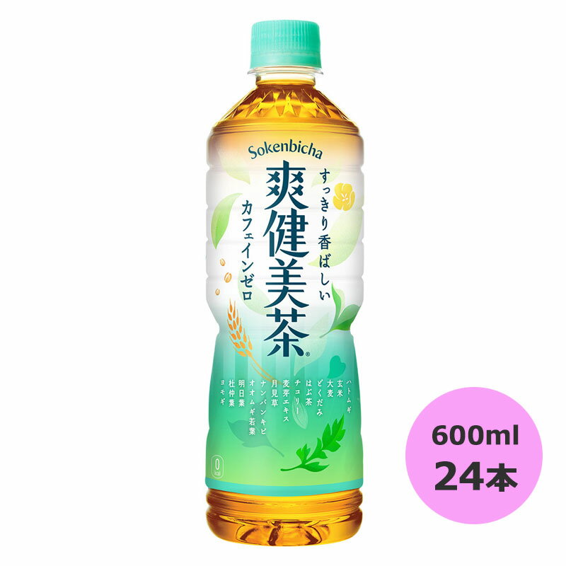 爽健美茶 600mlPET×24本 