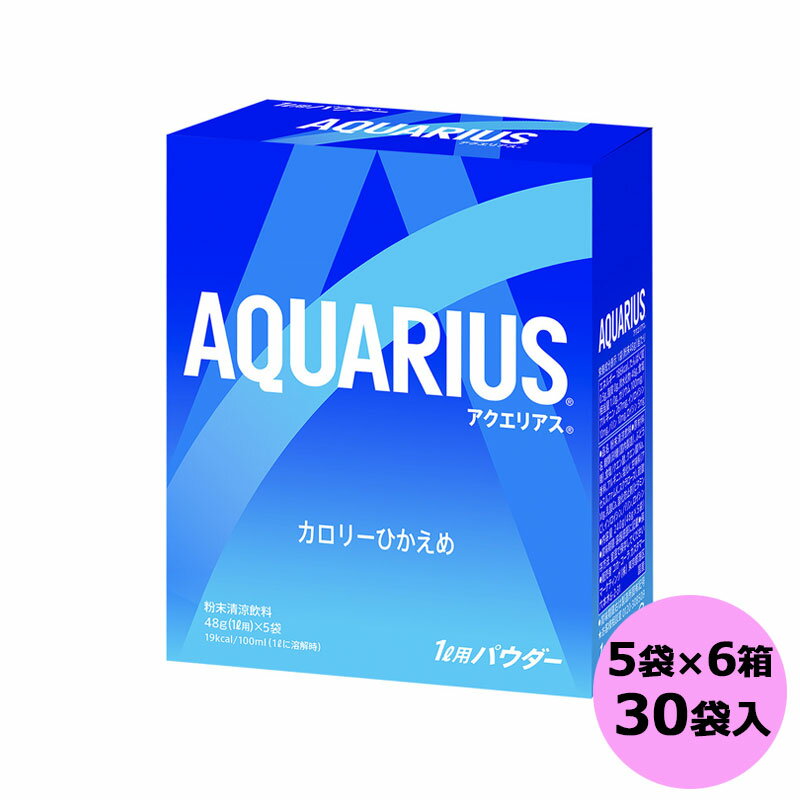 アクエリアス 48gパウダー 5袋×6箱（30袋入） コカ・コーラ商品以外と 同梱不可 【D】【Bサイズ】