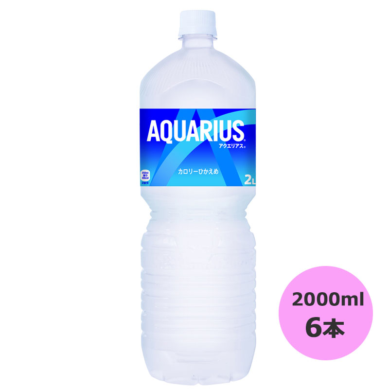 /当店全商品P5倍!スーパーSALE期間中！要エントリー/アクエリアス 2000mlPET×6本 コカ・コーラ商品以外..