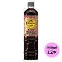 ジョージア 深み焙煎贅沢ブラック 甘さひかえめ 950mlPET×12本 コカ・コーラ商品以外と 同梱不可 【D】【サイズE】 3980円以上送料無料 対象外商品(4)