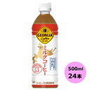 ジョージア ミルクコーヒー 500mlPET×24本 コカ・コーラ商品以外と 同梱不可 【D】【サイズE】 3980円以上送料無料 対象外商品