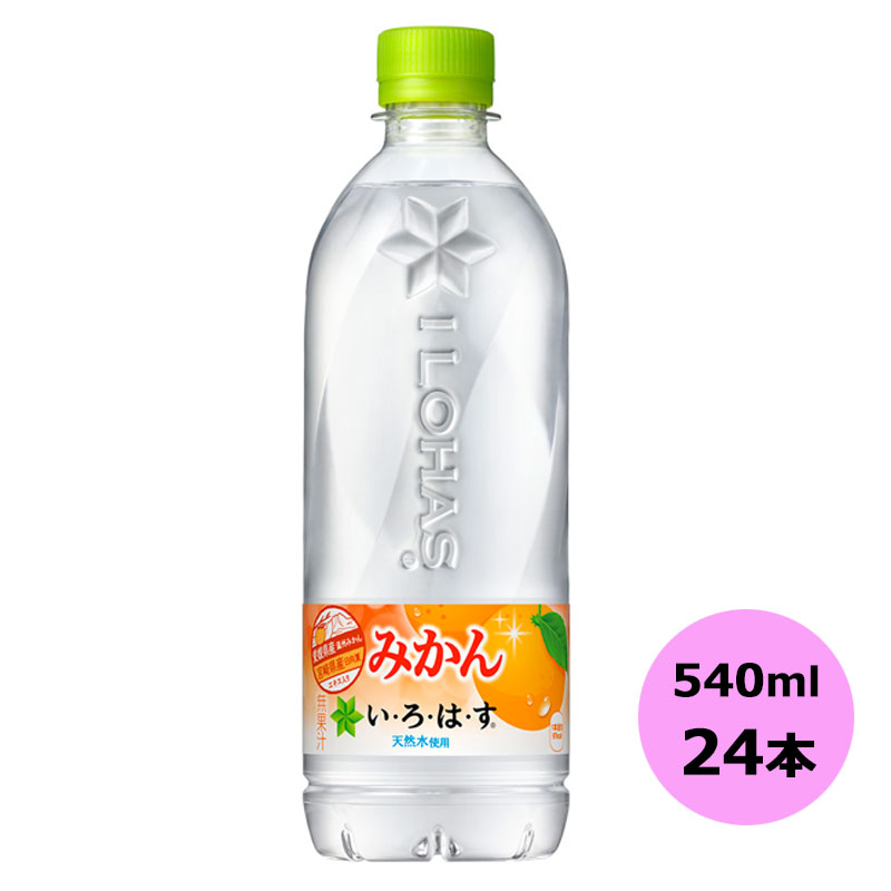 い・ろ・は・す みかん 540mlPET×24本 コカ・コーラ商品以外と 同梱不可 【D】【サイズE】