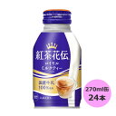 紅茶花伝 ロイヤルミルクティー 270mlボトル缶×24本 コカ・コーラ商品以外と 同梱不可 【D】【サイズC】