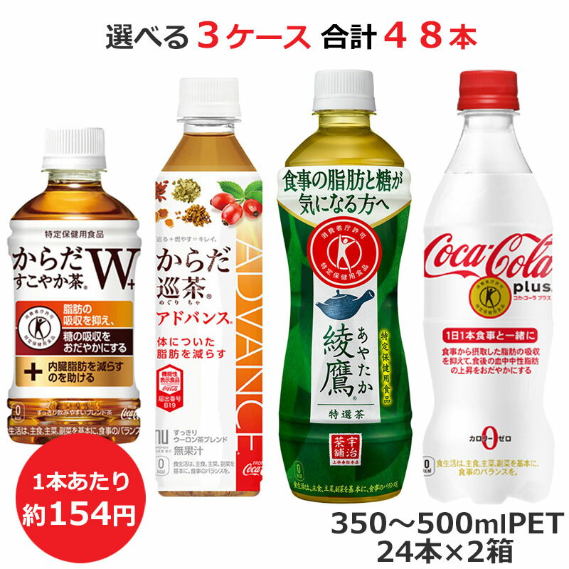(選べる2ケース) 特定保健用食品機能性表示食品各種 350ml-500ml 合計48本 コカ・コーラ商品以外と 同..