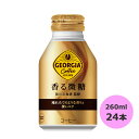 ジョージア 香る微糖 260mlボトル缶×24本 コカ・コーラ商品以外と 同梱不可 【D】【サイズC】