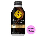 ジョージア 香るブラック 400mlボトル缶 24本 コカ・コーラ商品以外と 同梱不可 【D】【サイズE】