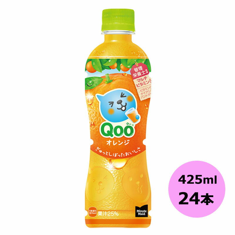 /当店全商品P5倍!スーパーSALE期間中！要エントリー/ミニッツメイド Qoo(クー) みかん 425mlPET×24本 コカ・コーラ商品以外と 同梱不可 【D】【サイズE】 3980円以上送料無料　対象外商品