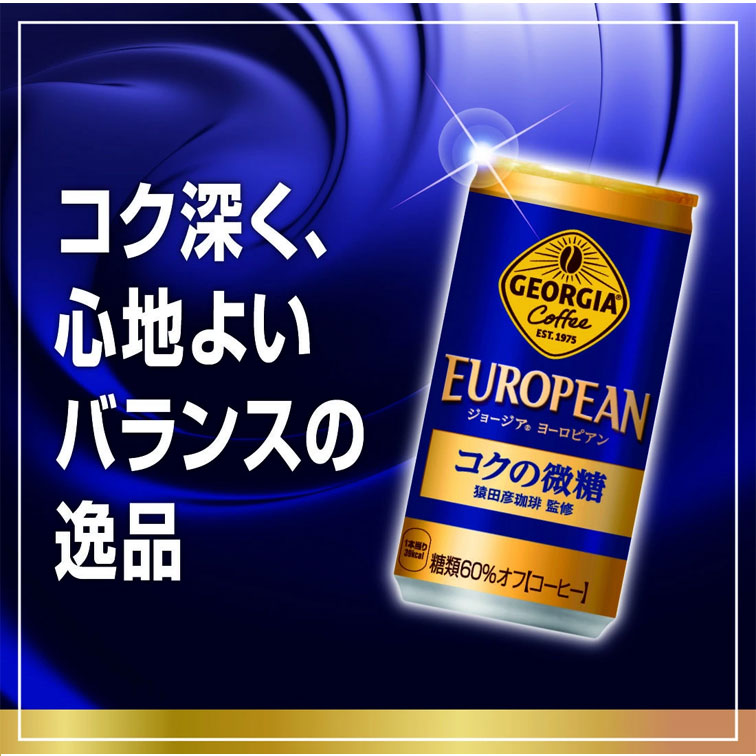 ジョージア ヨーロピアンコクの微糖 スマートパック 185g缶×15本 コカ・コーラ商品以外と 同梱不可 【D】【サイズB】 2