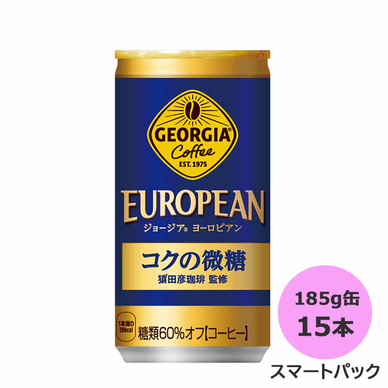 ジョージア ヨーロピアンコクの微糖 スマートパック 185g缶×15本 コカ・コーラ商品以外と 同梱不可 【D】【サイズB】 1