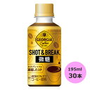 ジョージア ショット&ブレイク 微糖 195mlPET×30本 コカ・コーラ商品以外と 同梱不可 【D】【サイズC】 3980円以上送料無料 対象外商品