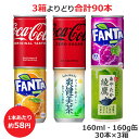 よりどり選べる3箱セット 160ml 160g 缶×30本 合計90本 コカ コーラ ゼロ ファンタ グレープ オレンジ 爽健美茶 綾鷹 コカ コーラ商品以外と 同梱不可 【D】(送料無料 九州 沖縄 離島を除く)