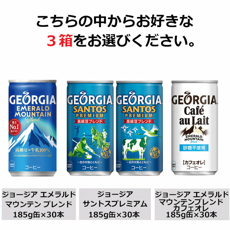 よりどり選べる3箱セット 185g缶×30本 合計90本 ジョージア エメラルドマウンテン サントスプレミアム ヨーロピアンコクの微糖 ゴールデンドリップ プラチナムブラック ザ・プレミアムカフェオレ コカ・コーラ商品以外と 同梱不可 【D】(送料無料 九州・沖縄・離島を除く) 3