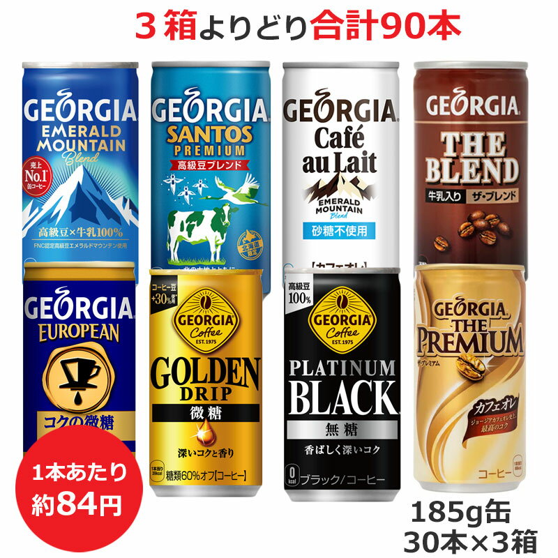 コカ・コーラ社製185g缶製品の中から お好きな3箱を選んで頂いてお届け致します。 ●ジョージア エメラルドマウンテンブレンド 185g缶×30本(52710-0000) ●ジョージア サントスプレミアム 185g缶×30本(52995-0000) ●ジョージア エメラルドマウンテンブレンド カフェオレ(砂糖不使用) 185g×30本(40677-0000) ●ジョージア ザ・ブレンド 185g缶×30本(41042-0000) ●ジョージア ヨーロピアンコクの微糖 185g缶×30本(45090-0000) ●ジョージア ゴールデンドリップ 微糖 185g缶×30本(53513-0000) ●ジョージア プラチナムブラック 185g缶×30本(53524-0000) ●ジョージア ザ・プレミアムカフェオレ 185g缶×30本(47346-0000) 内容量：1箱（185g缶×30本）×3　合計90本 【ジョージア エメラルドマウンテンブレンド】 発売以来20年以上に渡って消費者から愛され続けている缶コーヒー 売上No.1＊の『ジョージア エメラルドマウンテンブレンド』。 FNC認定高級豆エメラルドマウンテンをブレンドし、牛乳を100％使用した バランスの取れた王道の味わいはそのままに、缶コーヒーの気分転換ニーズを満たす、 イキイキとした印象のパッケージデザインへと進化します。 仕事の合間や移動中の休憩の気分転換に、『ジョージア エメラルドマウンテンブレンド』を是非お楽しみください。 ＊出典：インテージSRI+調べ（缶コーヒードリンク市場2017年1月?2021年7月累計販売金額） ※予告なくデザイン等が変更になる場合がありますので、ご了承ください。 カロリー 35kcal/100g 原材料名 牛乳（国内製造）、コーヒー、砂糖/ 香料、カゼインNa、乳化剤 栄養成分(100ml・100gあたり) エネルギー 35kcal たんぱく質 0.6g 脂質 0.5g 炭水化物 6.9g 食塩相当量 0.1g 【ジョージア サントスプレミアム】 ブラジルのサントス豆を使用して作られた「ジョージア サントスプレミアム」。 発売17年目、コーヒーは浅煎り豆主体のブレンドに深煎り豆を加え、 ミルクと砂糖には北海道産乳・糖に加え北海道産生クリームを使用することで、味わいを強化しました。 北海道では、北海道の風景などをデザインに取り入れた「北海道限定デザイン缶」を販売しています。 ※予告なくデザイン等が変更になる場合がありますので、ご了承ください。 品名 コーヒー カロリー 33kcal/100g 原材料名 砂糖（国内製造）、コーヒー、全粉乳、クリーム/ 香料、乳化剤、カゼインNa、安定剤（カラギナン） 栄養成分(100ml・100gあたり) エネルギー 32kcal たんぱく質 0.6g 脂質 0.4g 炭水化物 6.6g 食塩相当量 0.09g 【ジョージア エメラルドマウンテンブレンド カフェオレ(砂糖不使用)】 「ジョージア エメラルドマウンテンブレンド」と同じく、FNC(コロンビアコーヒー生産者連合会) 認定高級豆「エメラルドマウンテン」＊を使用したコーヒーです。 「ジョージア エメラルドマウンテンブレンド カフェオレ砂糖不使用」は、 ほのかな甘さですっきり飲みやすいカフェオレです。 ＊「エメラルドマウンテン」豆は、FNC(コロンビアコーヒー生産者連合会)が認定する、 爽やかなおいしさが特長の、大変希少な高級豆です。 ※予告なくデザイン等が変更になる場合がありますので、ご了承ください。 カロリー 18kcal/100g 原材料名 牛乳、コーヒー/ 香料、乳化剤、カゼインNa、安定剤（カラギナン）、 甘味料（アセスルファムK、スクラロース） 栄養成分(100ml・100gあたり) エネルギー 18kcal たんぱく質 0.8g 脂質 0.9g 炭水化物 1.6g （糖類 0.8g） 食塩相当量 0.1g ショ糖 0g 【ジョージア ザ・ブレンド】 厳選した豆をバランスよくブレンドし、ていねいに淹れたコーヒーです。 牛乳で仕上げたまろやかな風味をお楽しみください。 カロリー 39kcal/100g 原材料名 牛乳、砂糖、コーヒー、香料、カゼインNa、乳化剤、安定剤（カラギナン） 栄養成分(100ml・100gあたり) エネルギー 39kcal たんぱく質 0.6g 脂質 0.5g 炭水化物 8g ナトリウム 28mg 【ジョージア ヨーロピアンコクの微糖】 コーヒー専門店「猿田彦珈琲」の監修のもと、 豆のブレンドから製法まで見直して生まれた、微糖缶コーヒー。 豆の細胞を壊さないように時間をかけてじっくりと焙煎することで、コーヒーのコクと香りを閉じ込め、 3種の豆（ウオッシュドアラビカ・ナチュラルアラビカ・ロブスタ）から 『華やかな風味と複雑なうまみ』を引き出しました。 カロリー 21kcal/100g 原材料名 牛乳（国内製造）、コーヒー、砂糖、全粉乳/ 香料、乳化剤、カゼインNa、 甘味料（アセスルファムK、スクラロース） 栄養成分(100ml・100gあたり) エネルギー 21kcal たんぱく質 0.6g 脂質 0.6g 炭水化物 3.3g （糖類 2.4g） 食塩相当量 0.1g 【ジョージア ゴールデンドリップ 微糖】 「ジョージア グラン 微糖」が、味わい・パッケージデザインを一新し、 『ジョージア ゴールデンドリップ 微糖』としてリニューアルして登場。 通常の＋30％のコーヒー豆＊を贅沢に使用し、 丹念に焙煎し、1滴のおいしさにこだわってドリップし、 独自の特許技術「挽きたてアロマ製法」で、コーヒーの香りを強化しました。 仕事・勉強・家事の合間の気分転換シーンに、 「短時間でココロもカラダも満たされ、ほっと一息できる」 一杯へと進化した『ジョージア ゴールデンドリップ 微糖』をぜひ、お試しください。 ＊公正競争規約 コーヒー規格下限基準値(5g／/100g)比 カロリー 22kcal／100g 原材料名 牛乳（国内製造）、コーヒー、砂糖、クリーム／ 香料、カゼインNa、 乳化剤、甘味料（アセスルファムK、スクラロース） 栄養成分 (100ml・100gあたり) エネルギー 22kcal たんぱく質 0.8g 脂質 0.6g 炭水化物 3.3g (糖類 2.5g) 食塩相当量 0.1g 【ジョージア プラチナムブラック】 「ジョージア ブラック」が、味わい・パッケージデザインを一新し、 『ジョージア プラチナムブラック』としてリニューアルして登場。 高級豆だけを使い、深煎り・中煎り・浅煎りの3段階の 異なる焙煎度で別々に焙煎したコーヒー豆をブレンドすることで、 香ばしく、深みのあるコクながら後に残りづらい味覚を実現。 コーヒーの香ばしい苦みと深いコクでアタマとカラダを シャキッとさせてくれるブラックコーヒーに生まれ変わりました。 仕事・勉強・家事の合間の気分転換シーンに、 新しくなった『ジョージア プラチナムブラック』をお試しください。 カロリー 0kcal／100g 原材料名 コーヒー（コーヒー豆（ブラジル））／ 香料 栄養成分 (100ml・100gあたり) エネルギー 0kcalたんぱく質 0g脂質 0g炭水化物 0.7g (糖類 0g)食塩相当量 0.06g 【ジョージア ザ・プレミアムカフェオレ】 ブラジル産最高等級豆＊を中心に、通常より30％多く＊＊豆量を使用し、 牛乳100％と北海道産生クリームをブレンドした、ジョージアカフェオレ史上、 最高のコクをお楽しみいただける『ジョージア ザ・プレミアム カフェオレ』。 味わいはそのままに、より上質な香りが楽しめることを伝達し、 プレミアム感を向上させたパッケージデザインで新登場です。 ＊ブラジルの輸出規格で最高等級のブラジルNo.2豆使用、 ＊＊公正競争規約コーヒー規格下限基準値(5g/100g)比 カロリー 43kcal/100g 原材料名 牛乳、コーヒー、砂糖、クリーム、食塩、コーヒーオイル、香料、カゼインNa、乳化剤 栄養成分(100ml・100gあたり) エネルギー 43kcal たんぱく質 0.9g 脂質 1.0g 炭水化物 7.7g ナトリウム 43mg 品名 コーヒー 保存方法 高温・直射日光をさけてください 販売者 日本コカ・コーラ(株) 東京都渋谷区渋谷4-6-3 ※リニューアルに伴う、パッケージ変更の場合もございます。予めご了承ください。