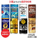 よりどり選べる3箱セット 185g缶×30本 合計90本 ジョージア エメラルドマウンテン サントスプレミアム ヨーロピアンコクの微糖 ゴールデンドリップ プラチナムブラック ザ プレミアムカフェオレ コカ コーラ商品以外と 同梱不可 【D】(送料無料 九州 沖縄 離島を除く)