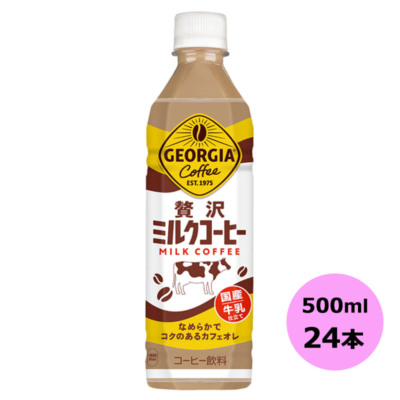 ジョージア 贅沢ミルクコーヒー 500mlPET×24本 コカ・コーラ商品以外と 同梱不可 【D】【サイズE】のサムネイル